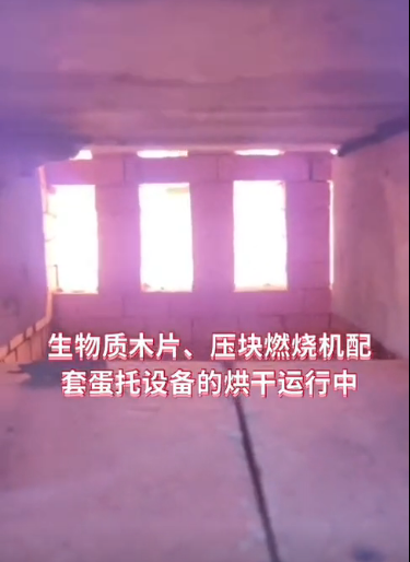 
生物質(zhì)木片、壓塊燃燒機配套蛋托設(shè)備烘干運行中