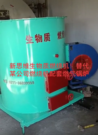 
新思維生物質(zhì)燃燒機(jī)替代某公司燃燒機(jī)配套燃?xì)忮仩t