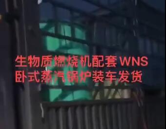 
新思維生物質(zhì)燃燒機(jī)配套WNS臥式蒸汽鍋爐裝車發(fā)貨